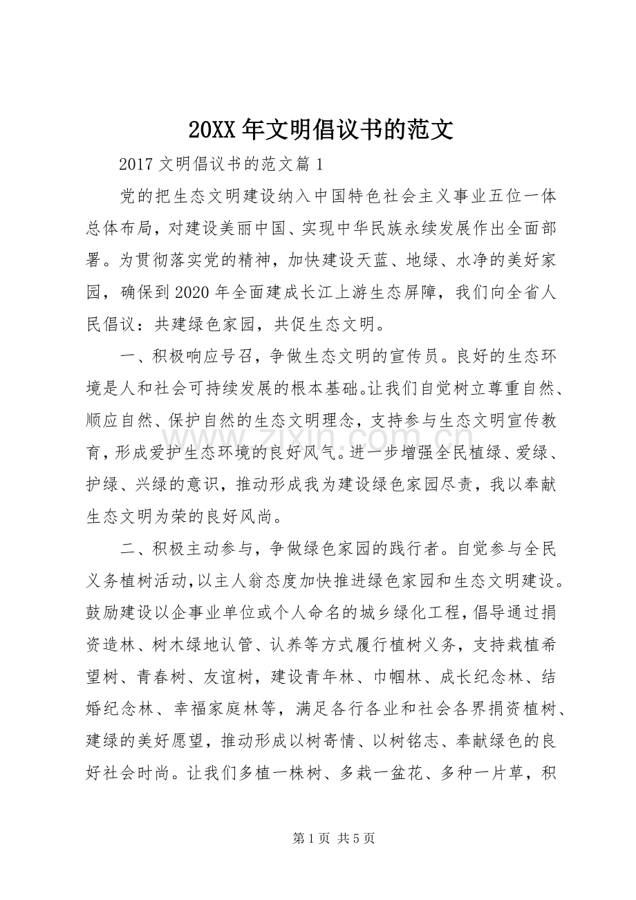 20XX年文明倡议书的范文.docx_第1页