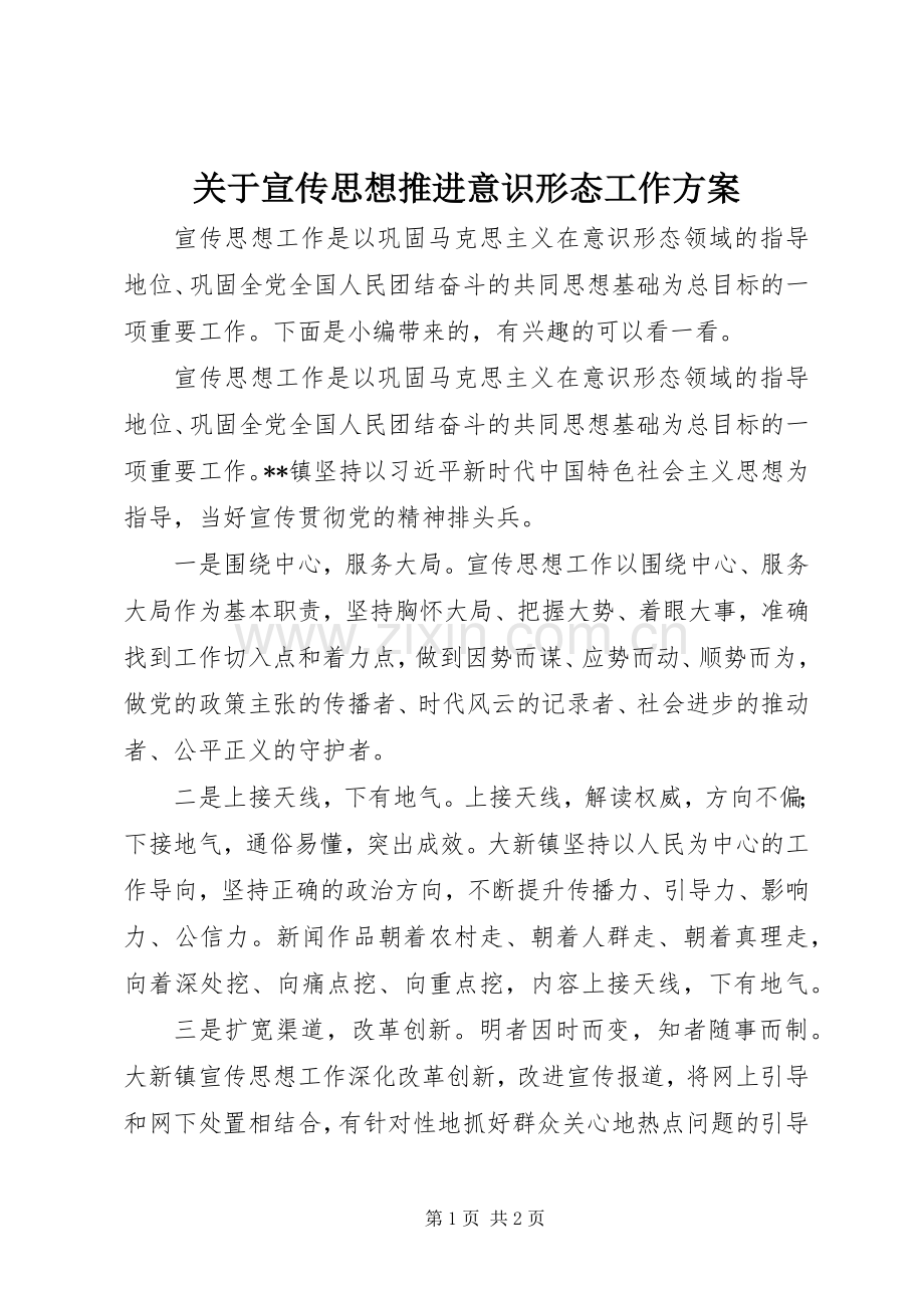 关于宣传思想推进意识形态工作实施方案.docx_第1页