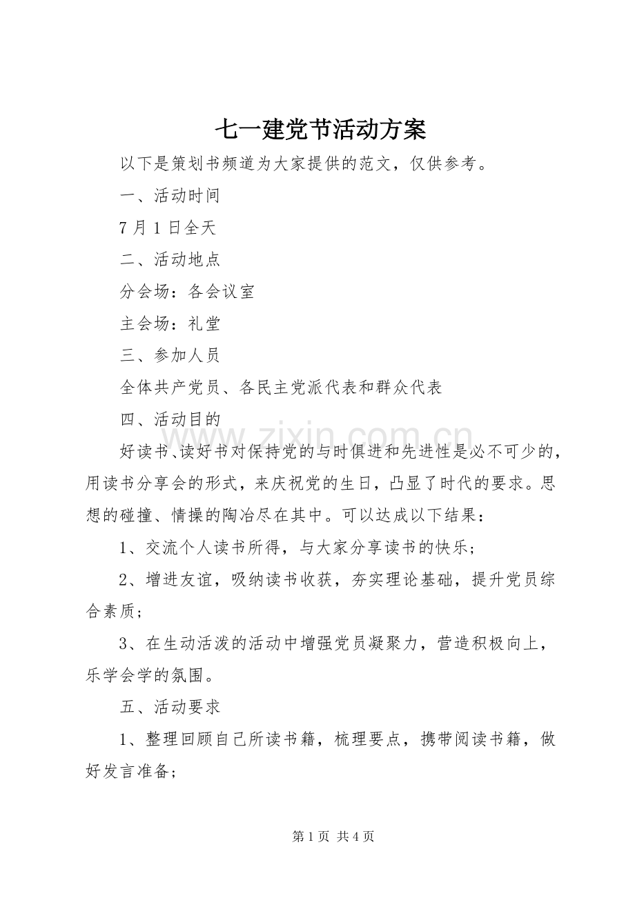 七一建党节活动实施方案 .docx_第1页