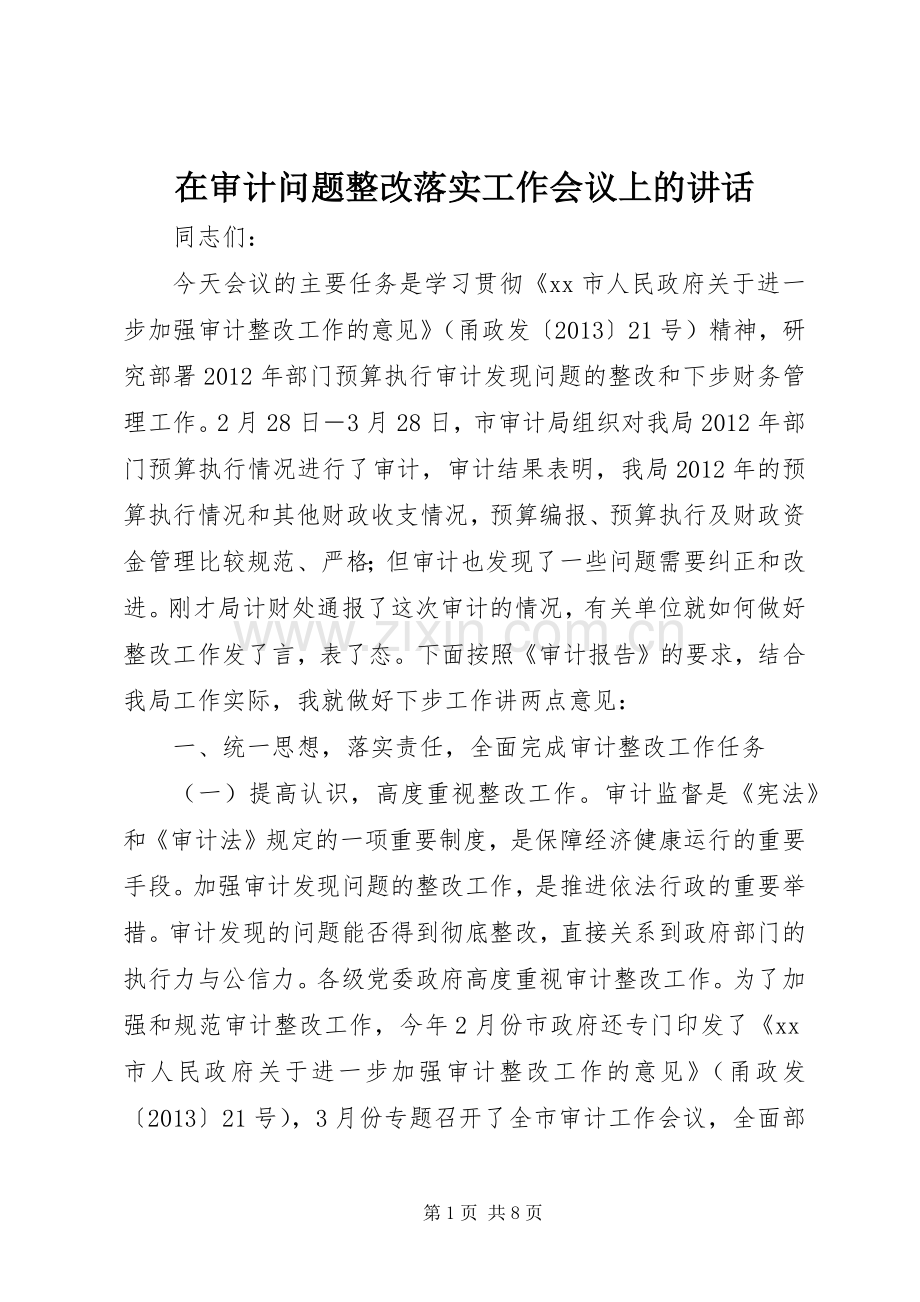 在审计问题整改落实工作会议上的讲话.docx_第1页