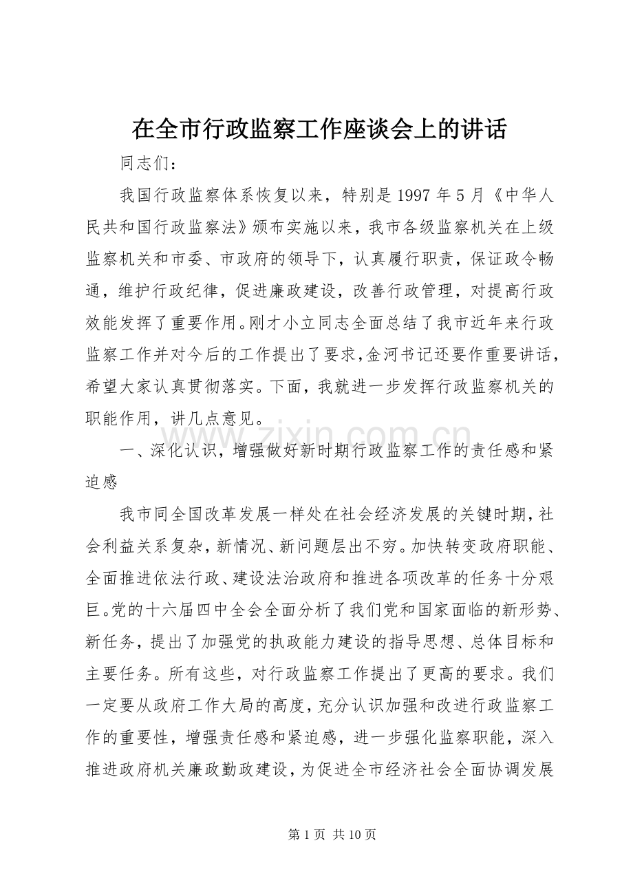 在全市行政监察工作座谈会上的讲话.docx_第1页