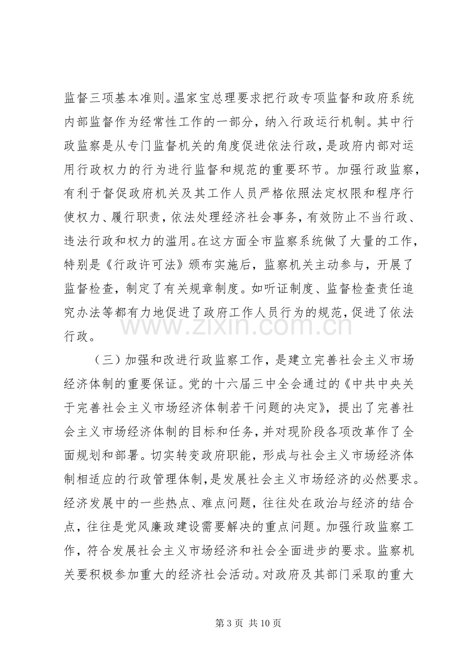 在全市行政监察工作座谈会上的讲话.docx_第3页