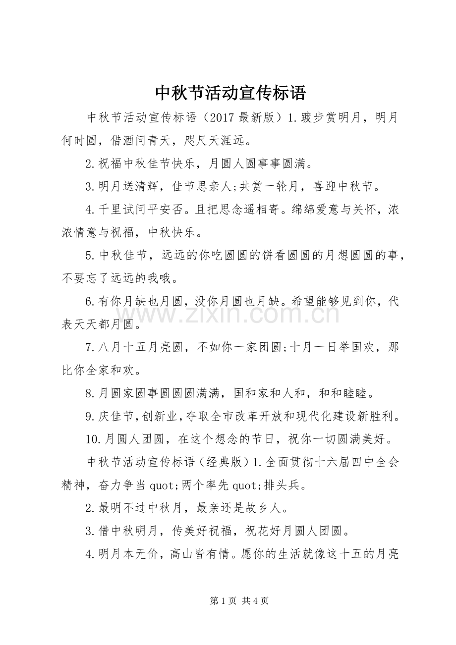 中秋节活动宣传标语.docx_第1页