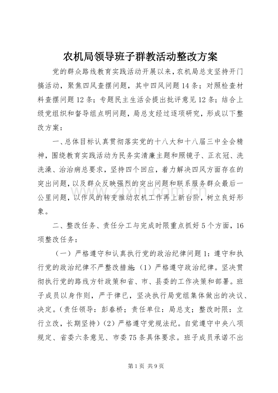 农机局领导班子群教活动整改实施方案.docx_第1页