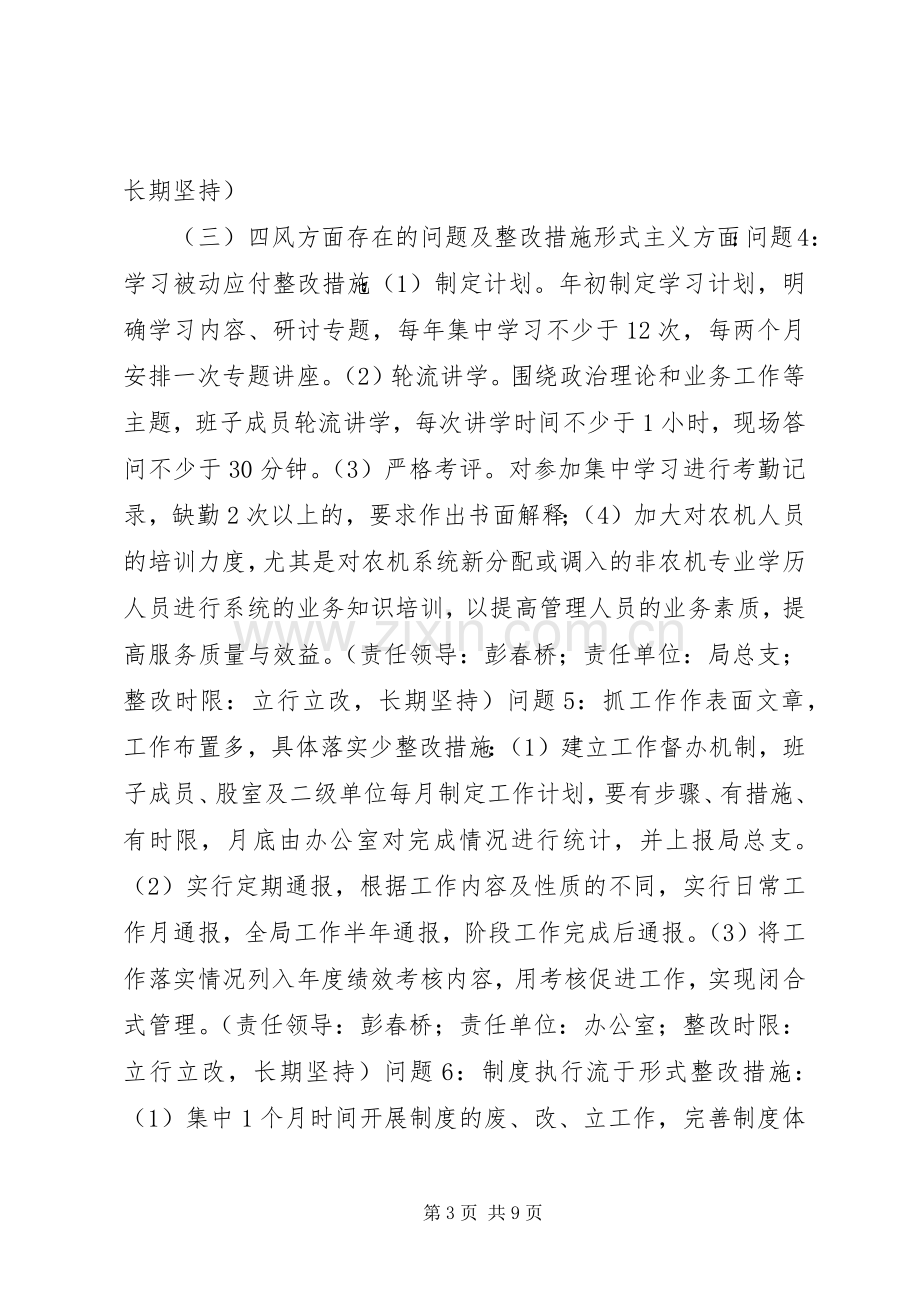 农机局领导班子群教活动整改实施方案.docx_第3页