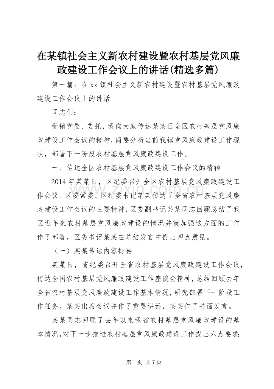 在某镇社会主义新农村建设暨农村基层党风廉政建设工作会议上的讲话(多篇).docx_第1页