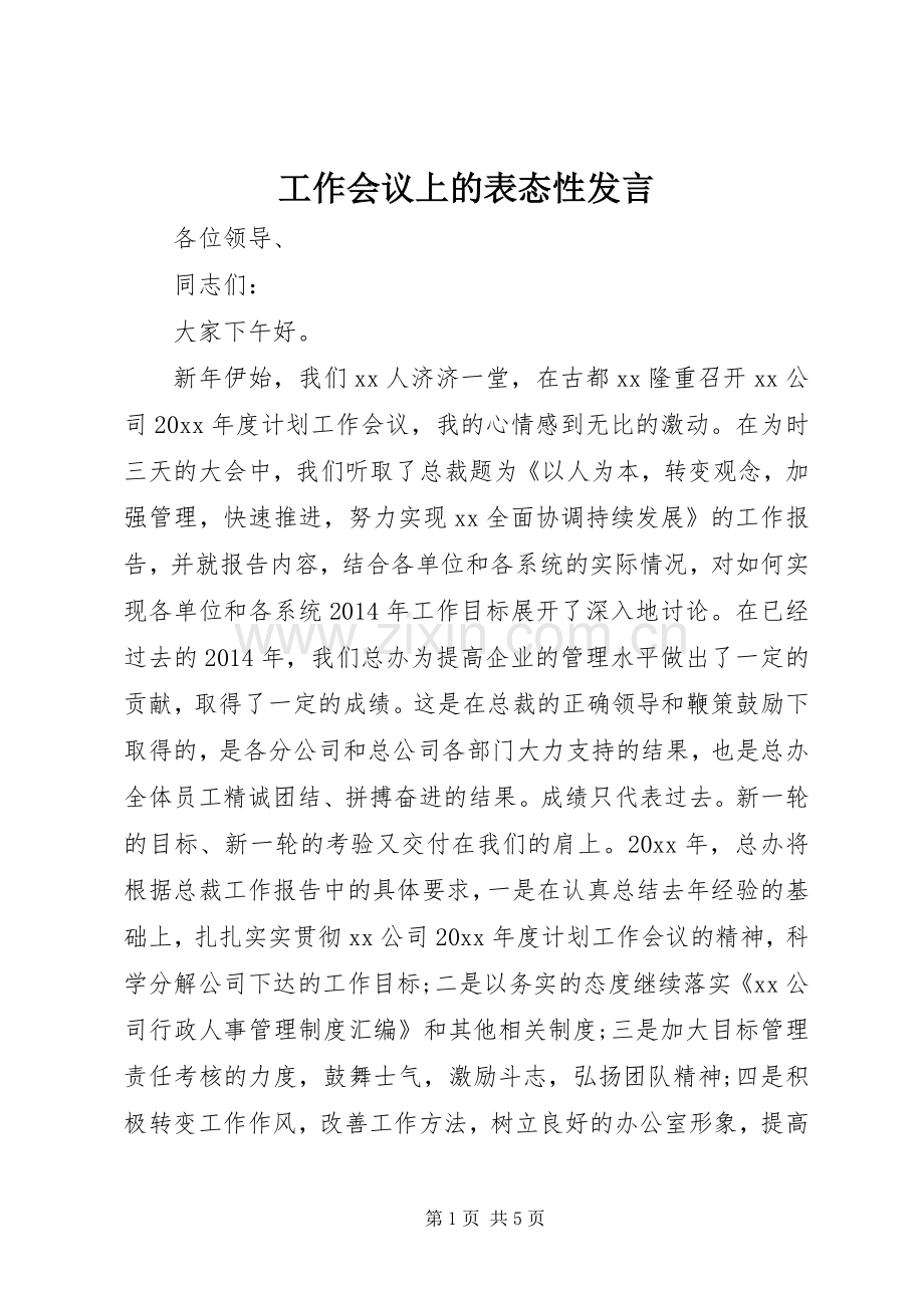 工作会议上的表态性发言.docx_第1页