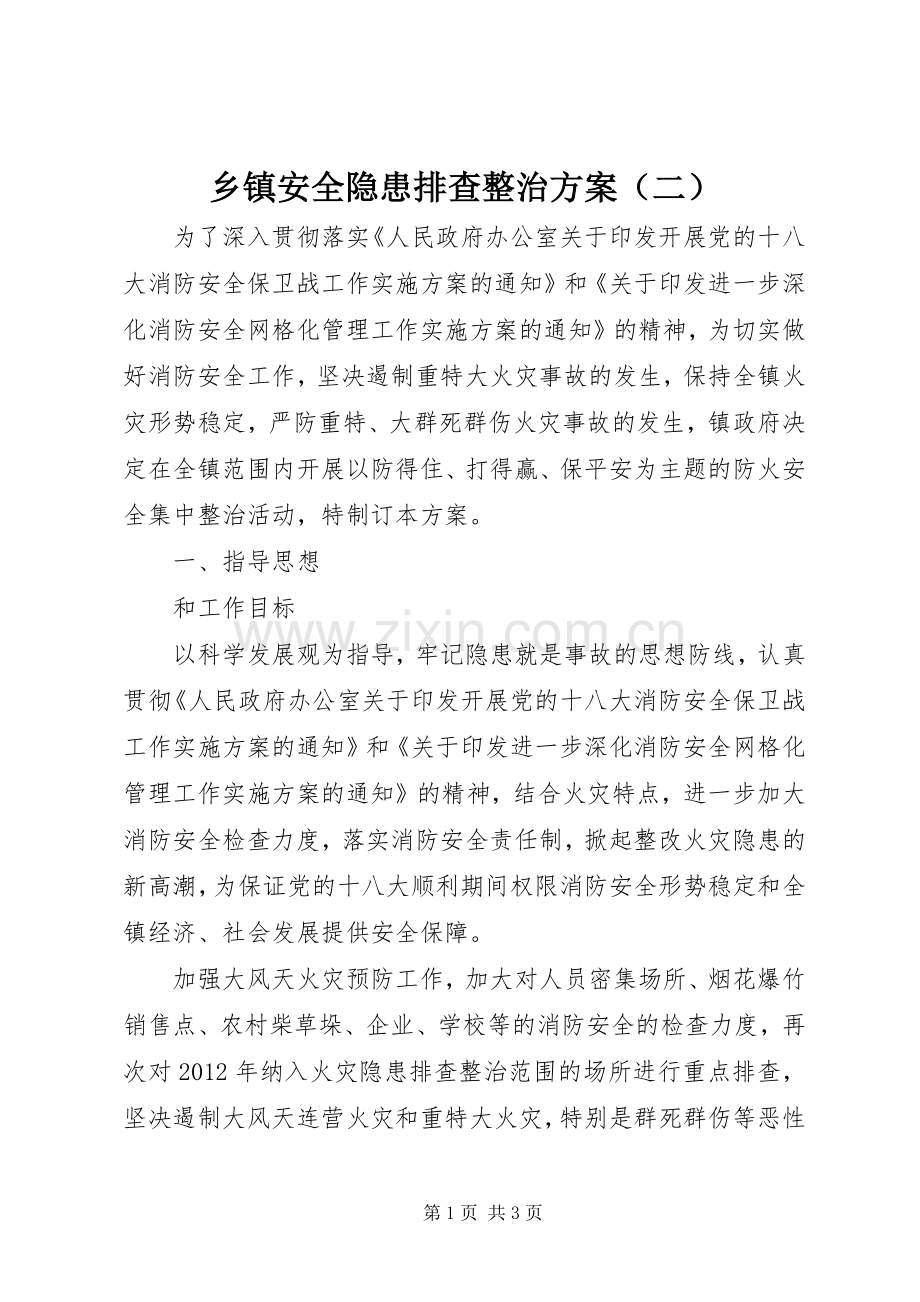 乡镇安全隐患排查整治实施方案（二）.docx_第1页