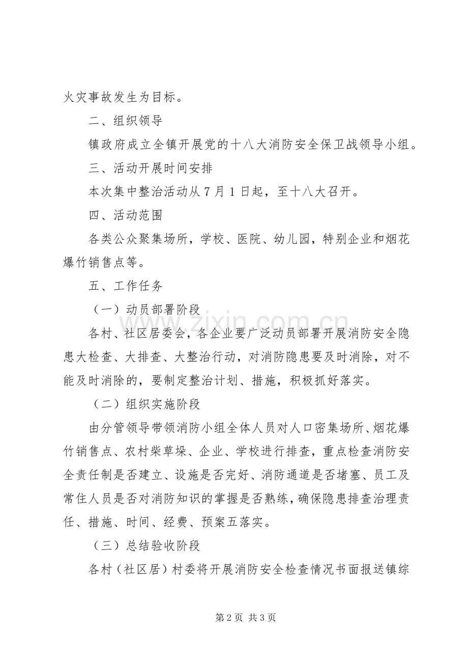 乡镇安全隐患排查整治实施方案（二）.docx_第2页