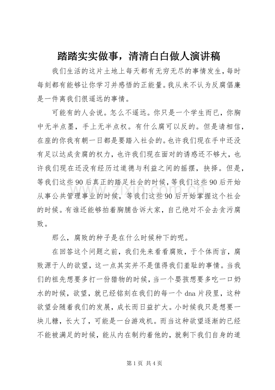 踏踏实实做事清清白白做人演讲稿.docx_第1页