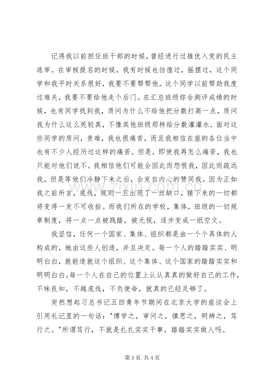 踏踏实实做事清清白白做人演讲稿.docx_第3页