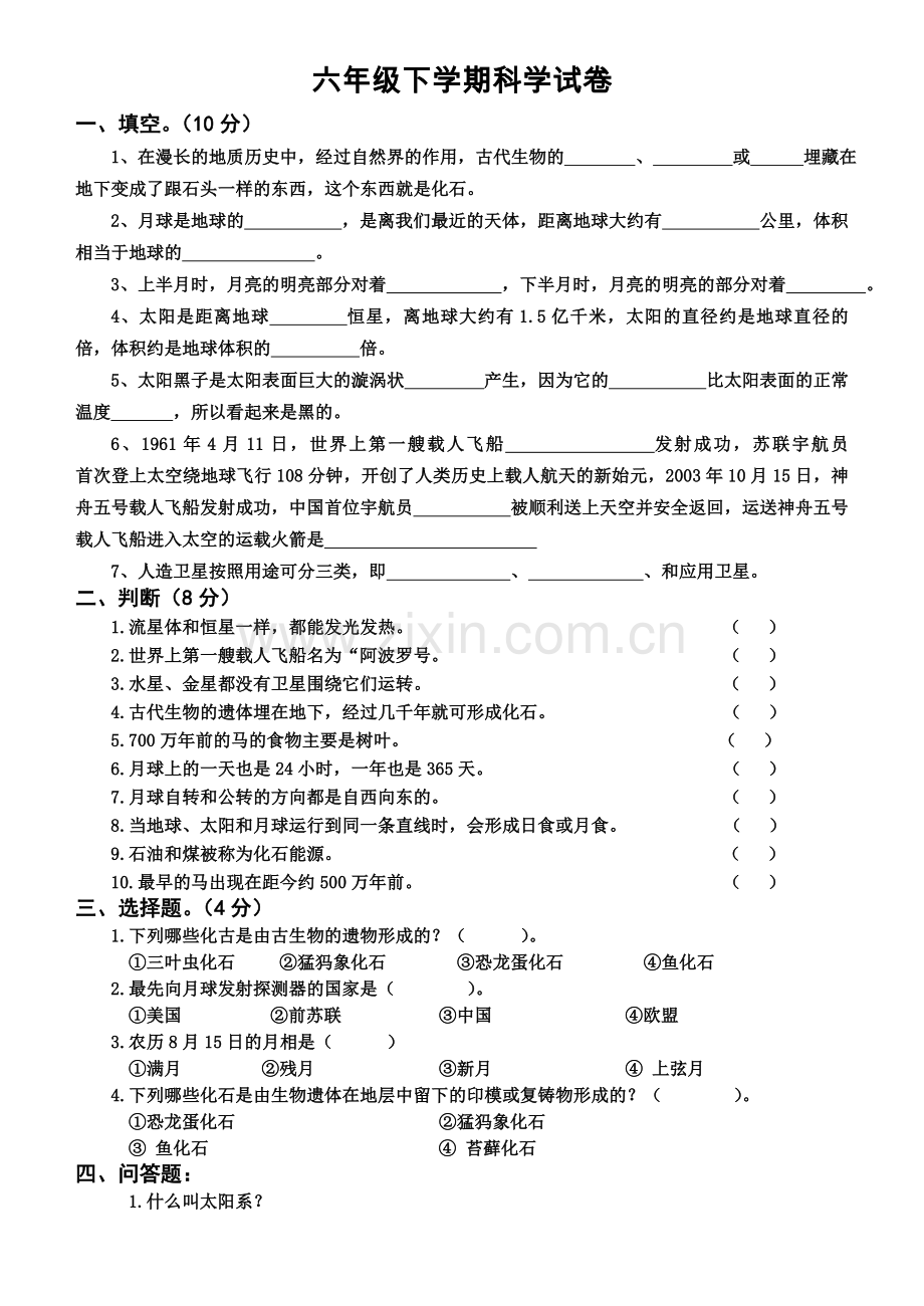 六年级下学期科学月考试卷.doc_第1页