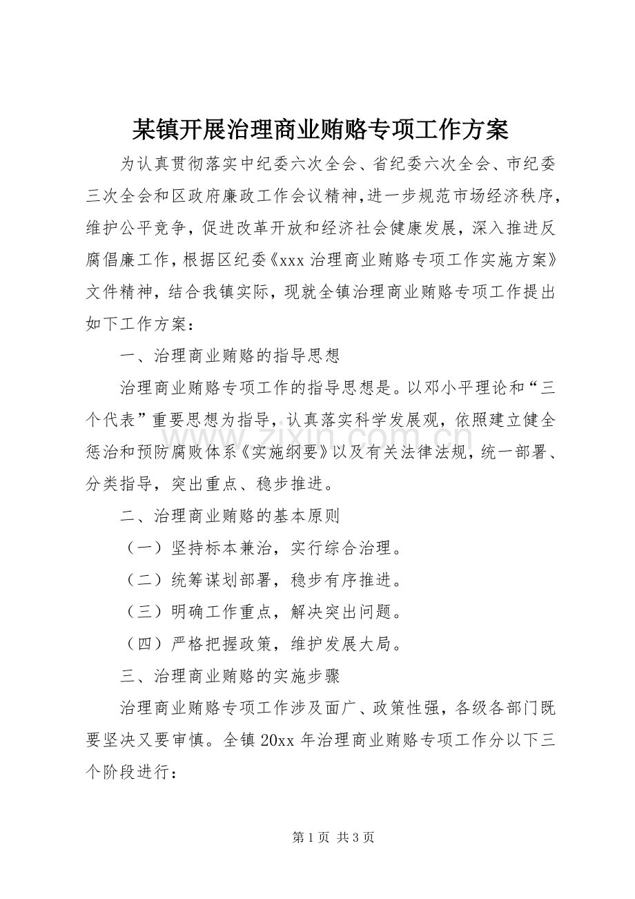 某镇开展治理商业贿赂专项工作实施方案.docx_第1页