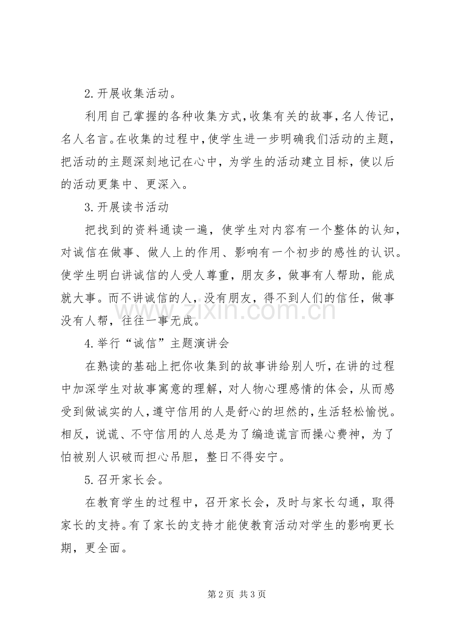 做诚信小学生活动实施方案 .docx_第2页