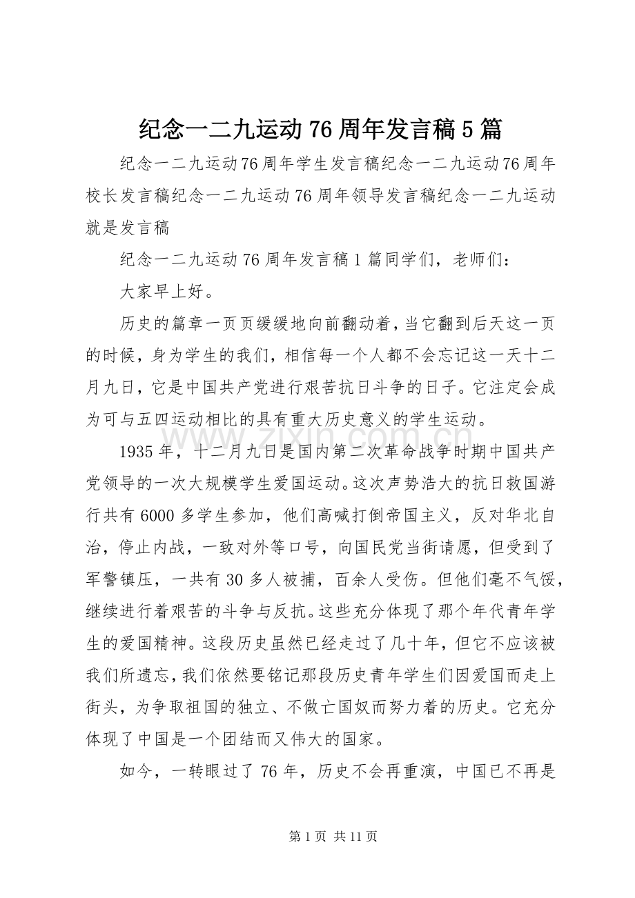 纪念一二九运动76周年发言稿范文5篇.docx_第1页