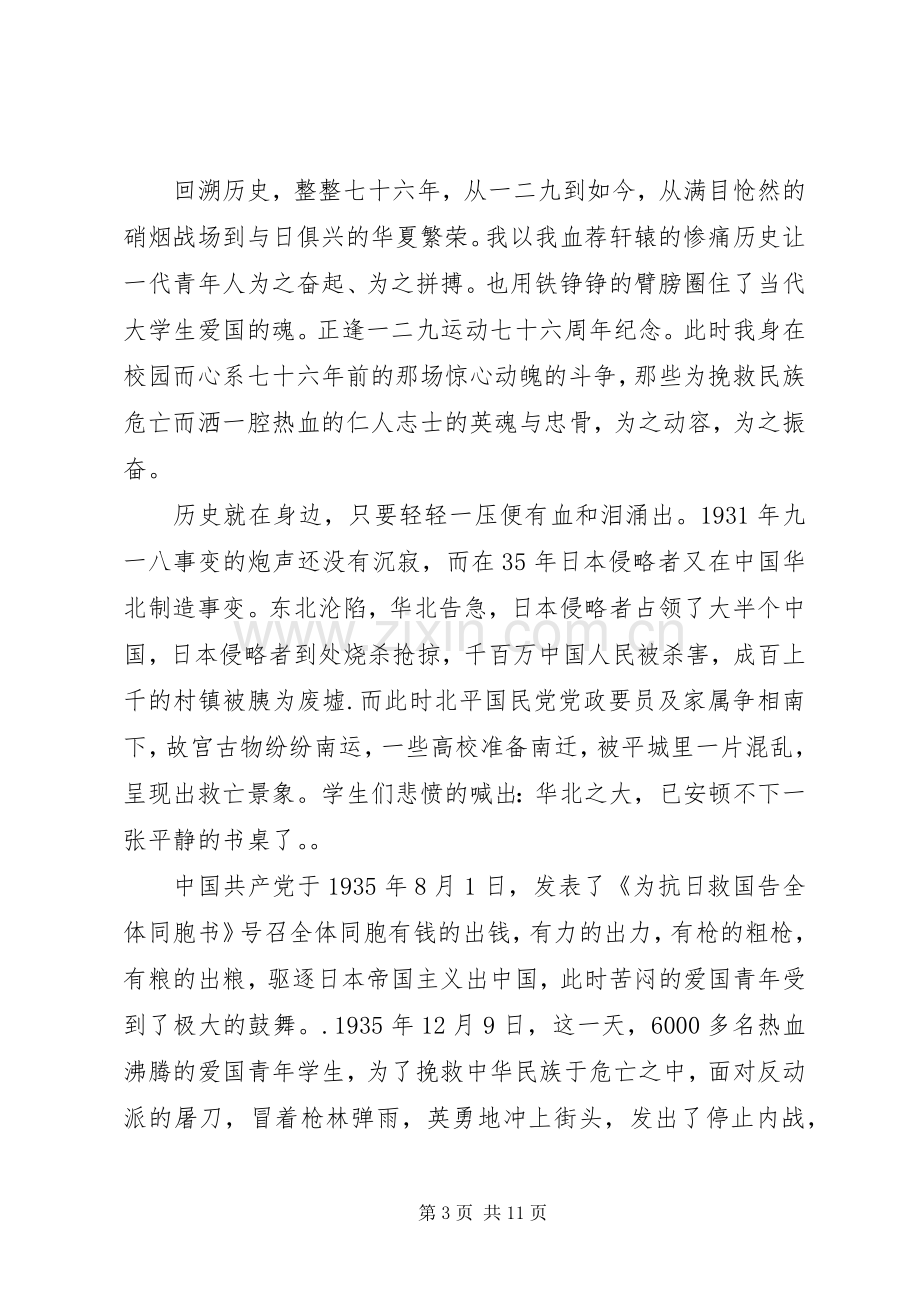 纪念一二九运动76周年发言稿范文5篇.docx_第3页