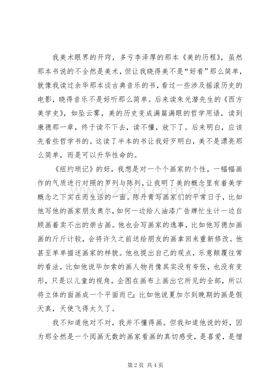 陈丹青《纽约琐记》读后感 .docx_第2页