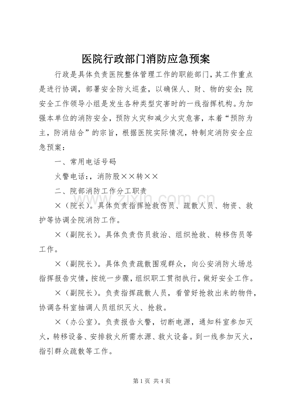 医院行政部门消防应急处置预案.docx_第1页