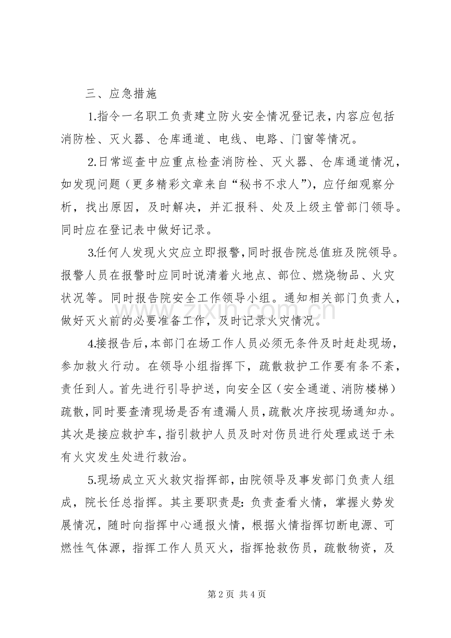 医院行政部门消防应急处置预案.docx_第2页