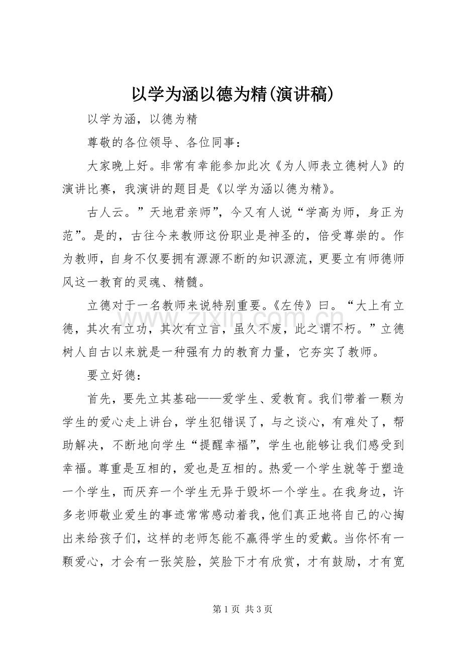 以学为涵以德为精(演讲稿).docx_第1页