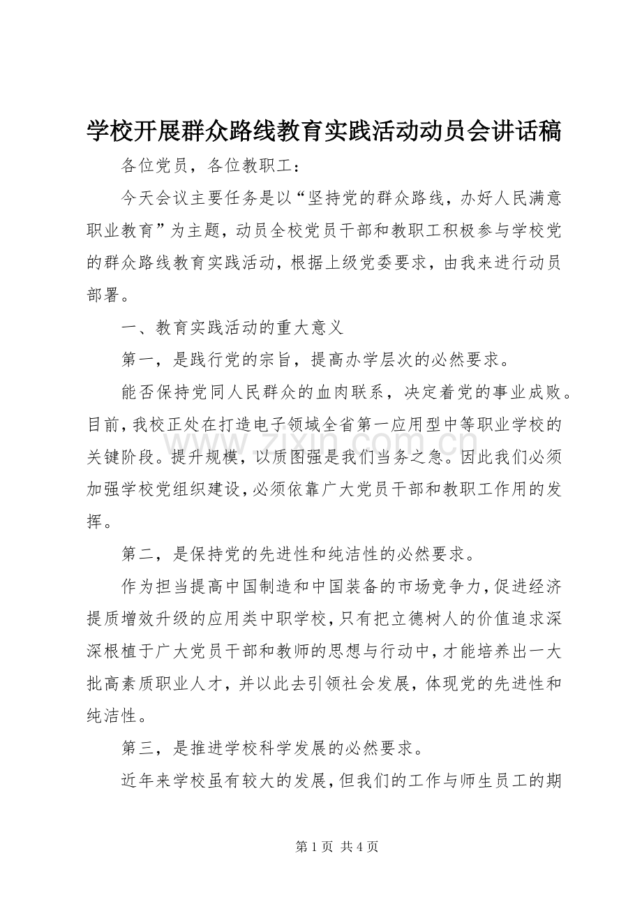 学校开展群众路线教育实践活动动员会讲话稿.docx_第1页