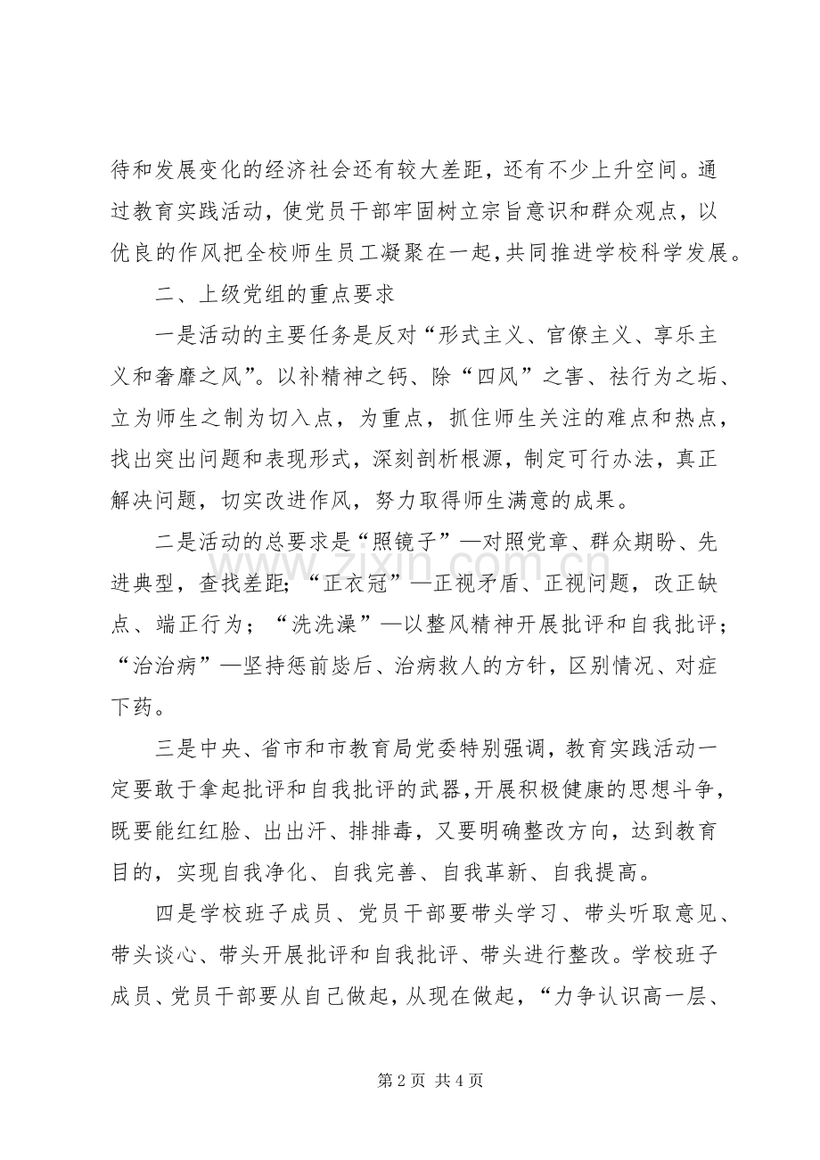 学校开展群众路线教育实践活动动员会讲话稿.docx_第2页