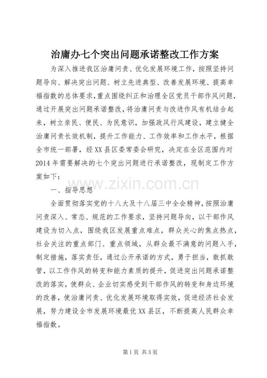 治庸办七个突出问题承诺整改工作实施方案.docx_第1页