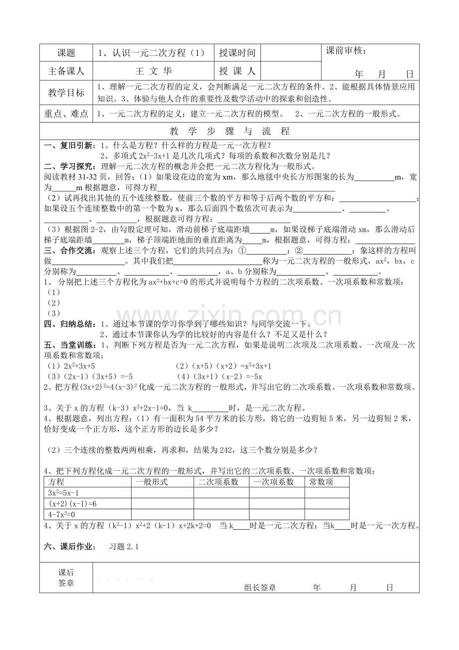 2014-2015第二章一元二次方程导学案表格式.doc_第1页