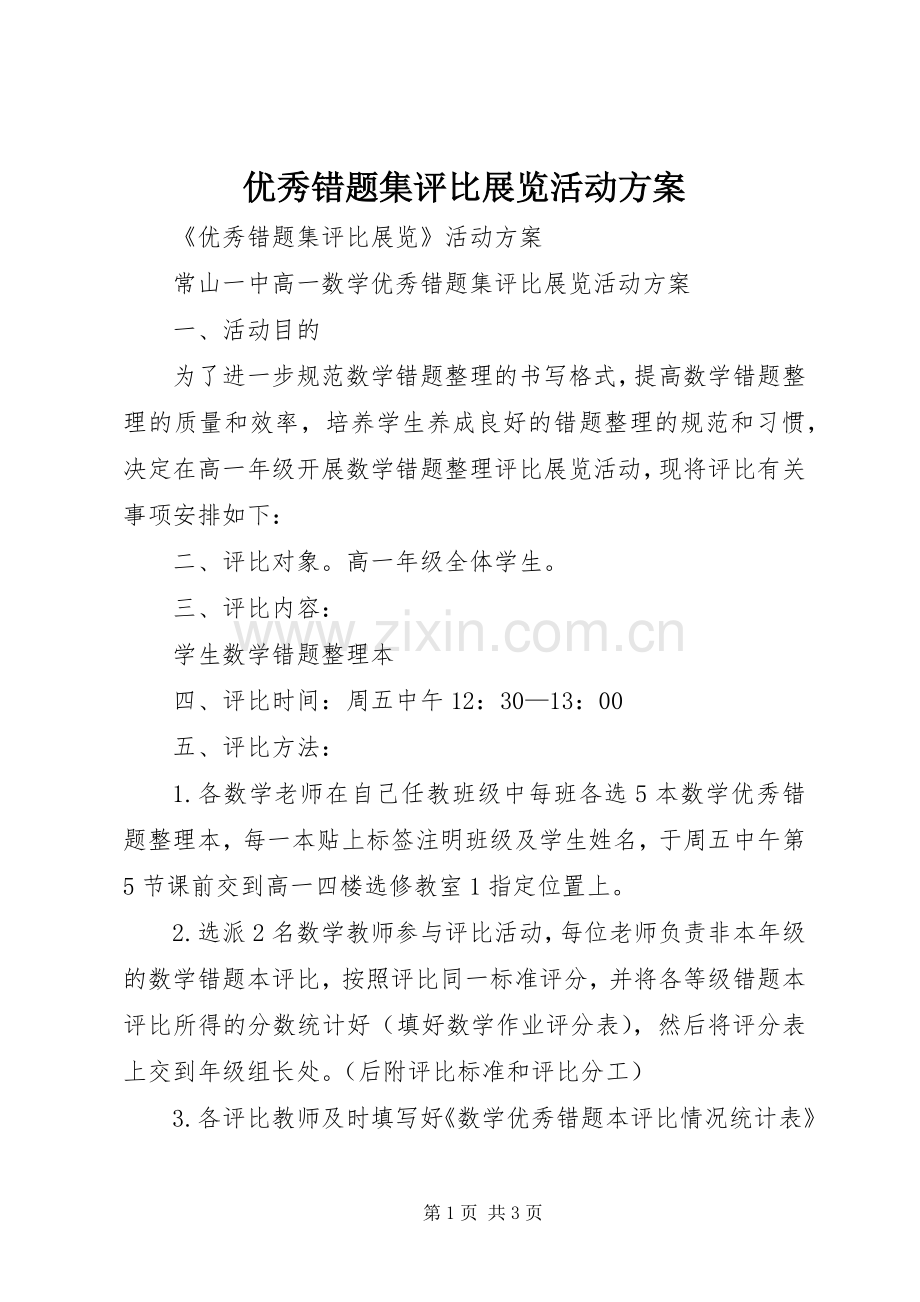 优秀错题集评比展览活动实施方案.docx_第1页