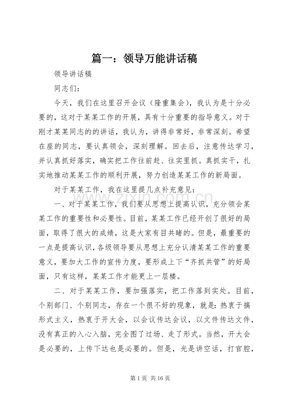 篇一：领导万能讲话稿.docx_第1页