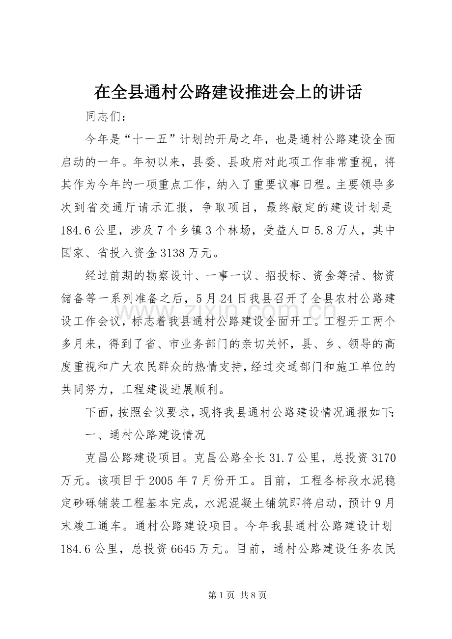 在全县通村公路建设推进会上的讲话.docx_第1页