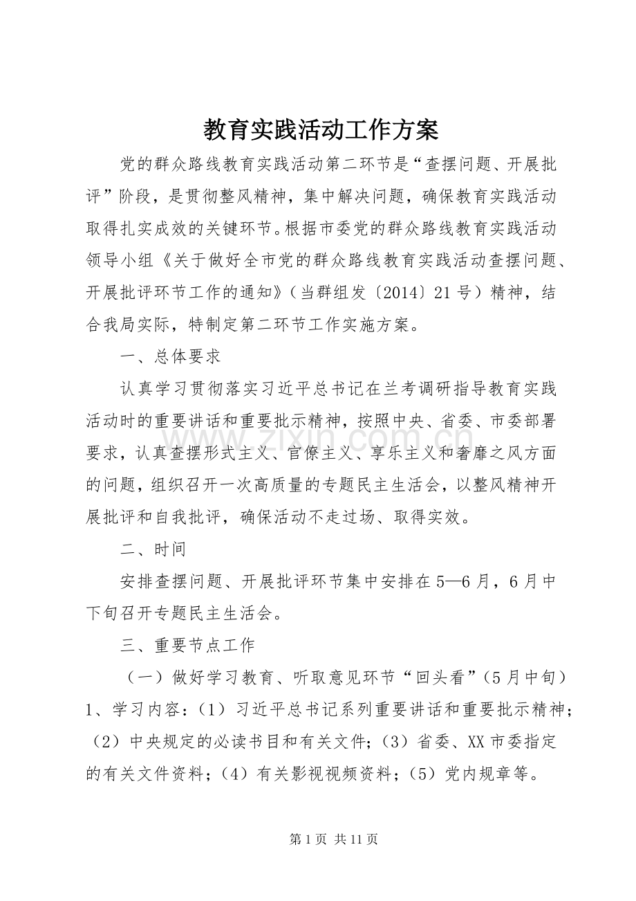 教育实践活动工作实施方案.docx_第1页