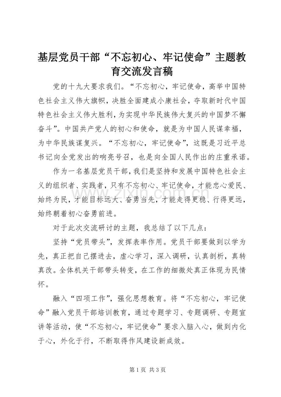 基层党员干部“不忘初心、牢记使命”主题教育交流发言稿.docx_第1页