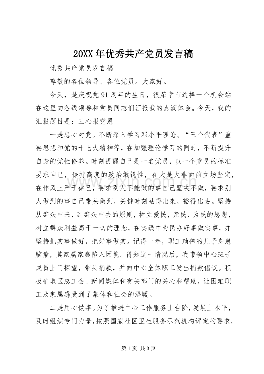 20XX年优秀共产党员发言(2).docx_第1页