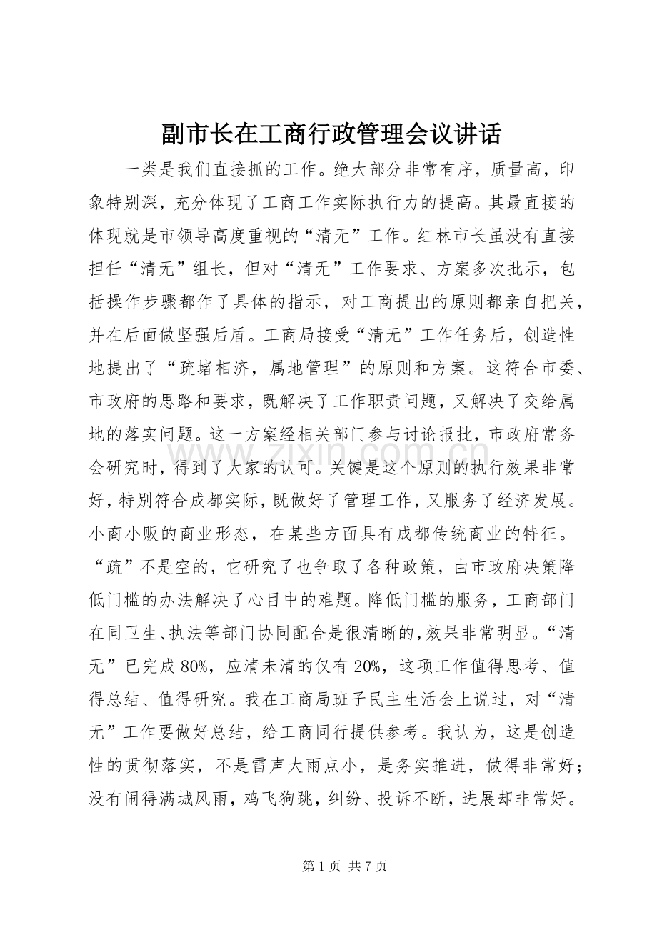 副市长在工商行政管理会议讲话.docx_第1页