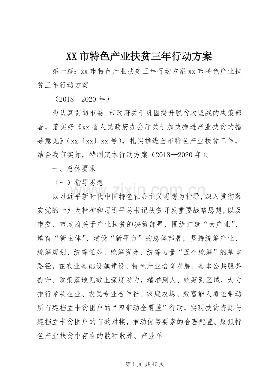 XX市特色产业扶贫三年行动实施方案.docx_第1页