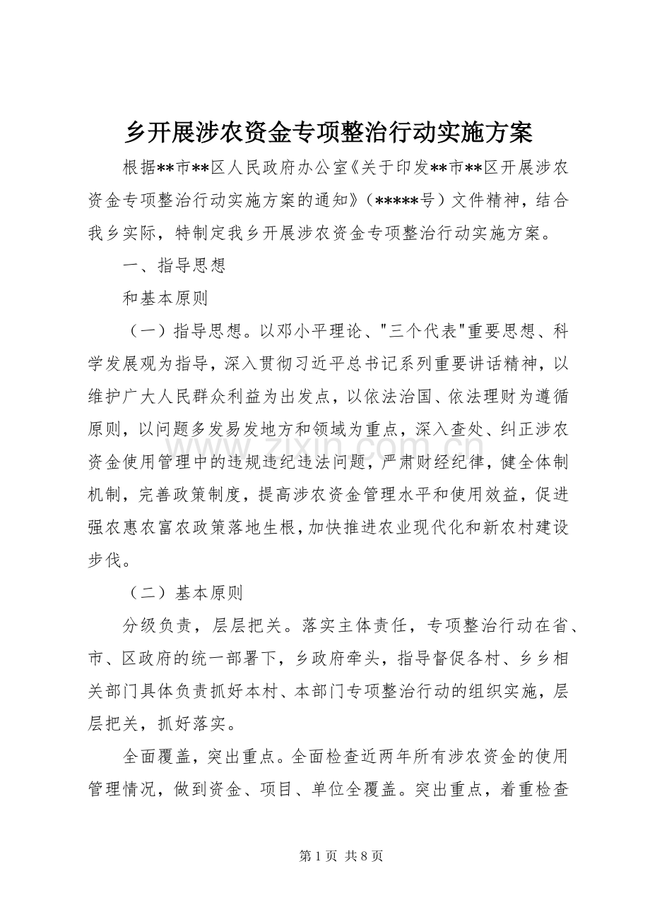 乡开展涉农资金专项整治行动方案.docx_第1页