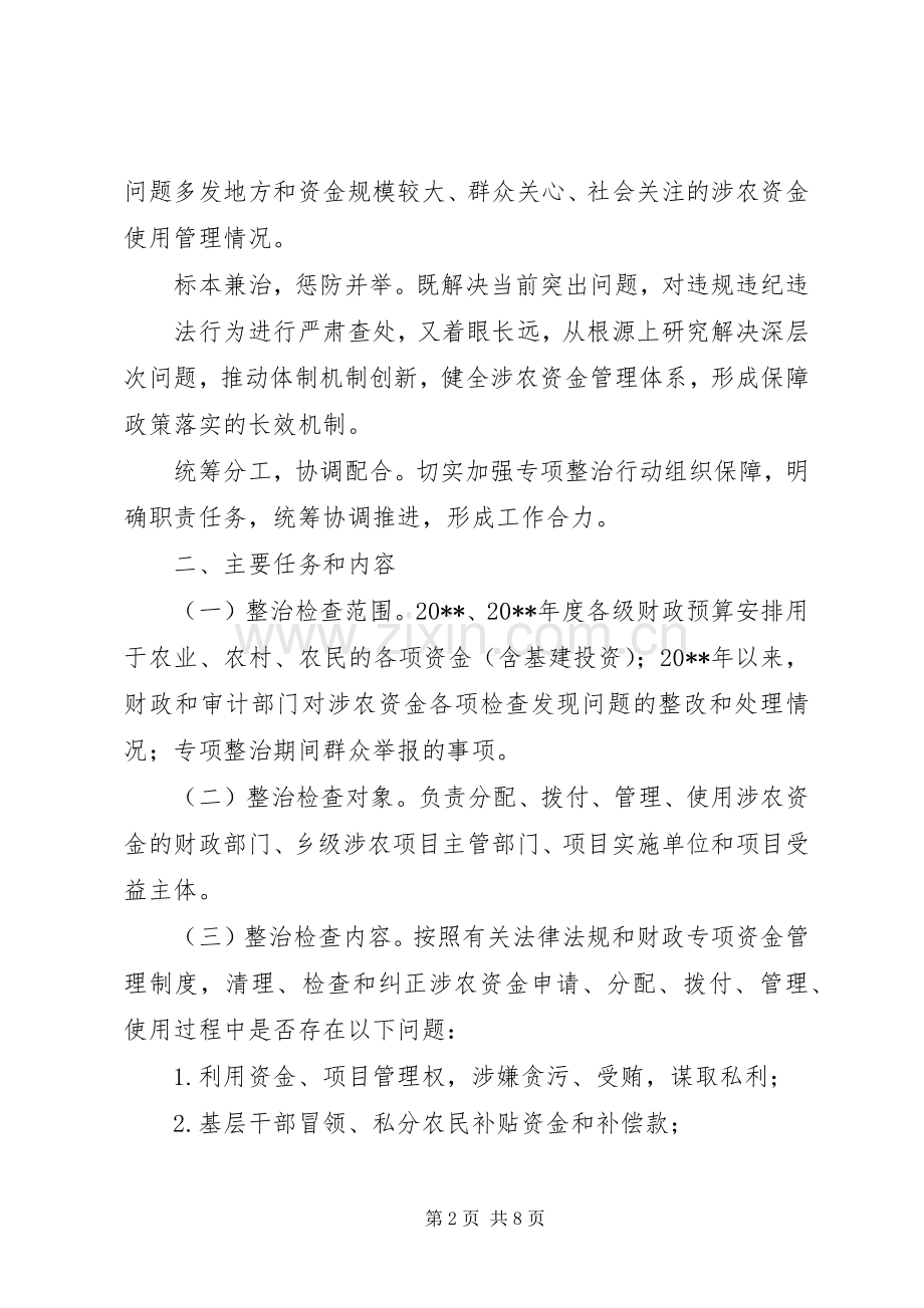 乡开展涉农资金专项整治行动方案.docx_第2页