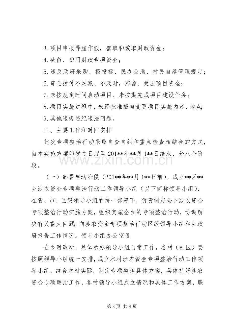 乡开展涉农资金专项整治行动方案.docx_第3页