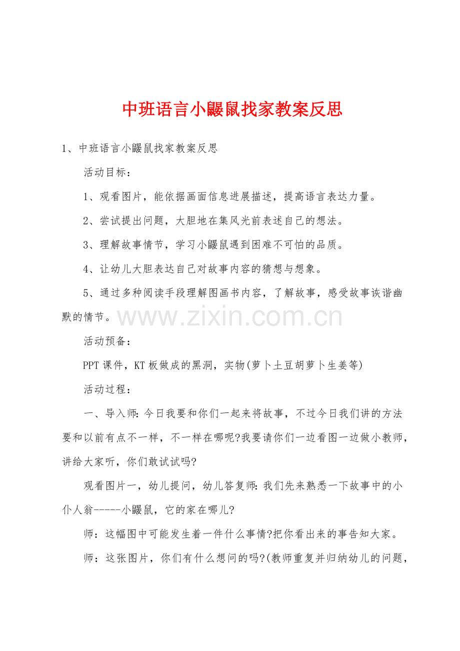 中班语言小鼹鼠找家教案反思.docx_第1页