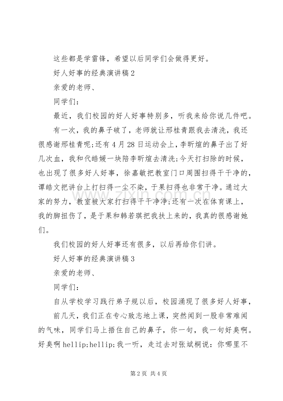 好人好事的经典演讲稿.docx_第2页