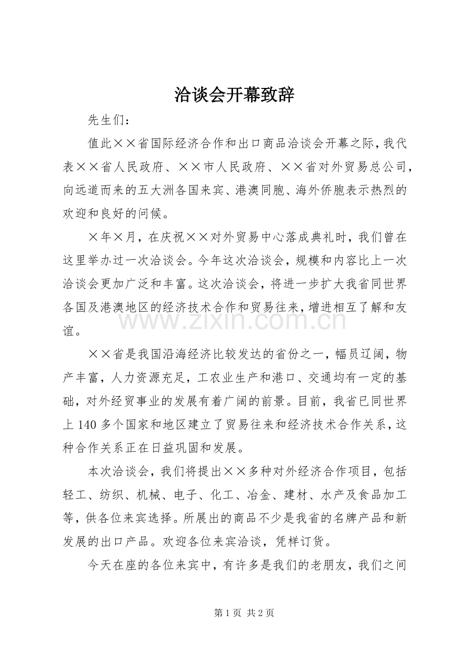 洽谈会开幕致辞.docx_第1页