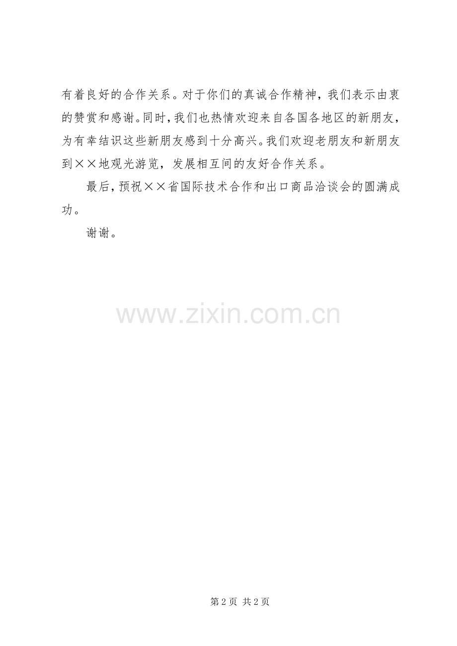 洽谈会开幕致辞.docx_第2页