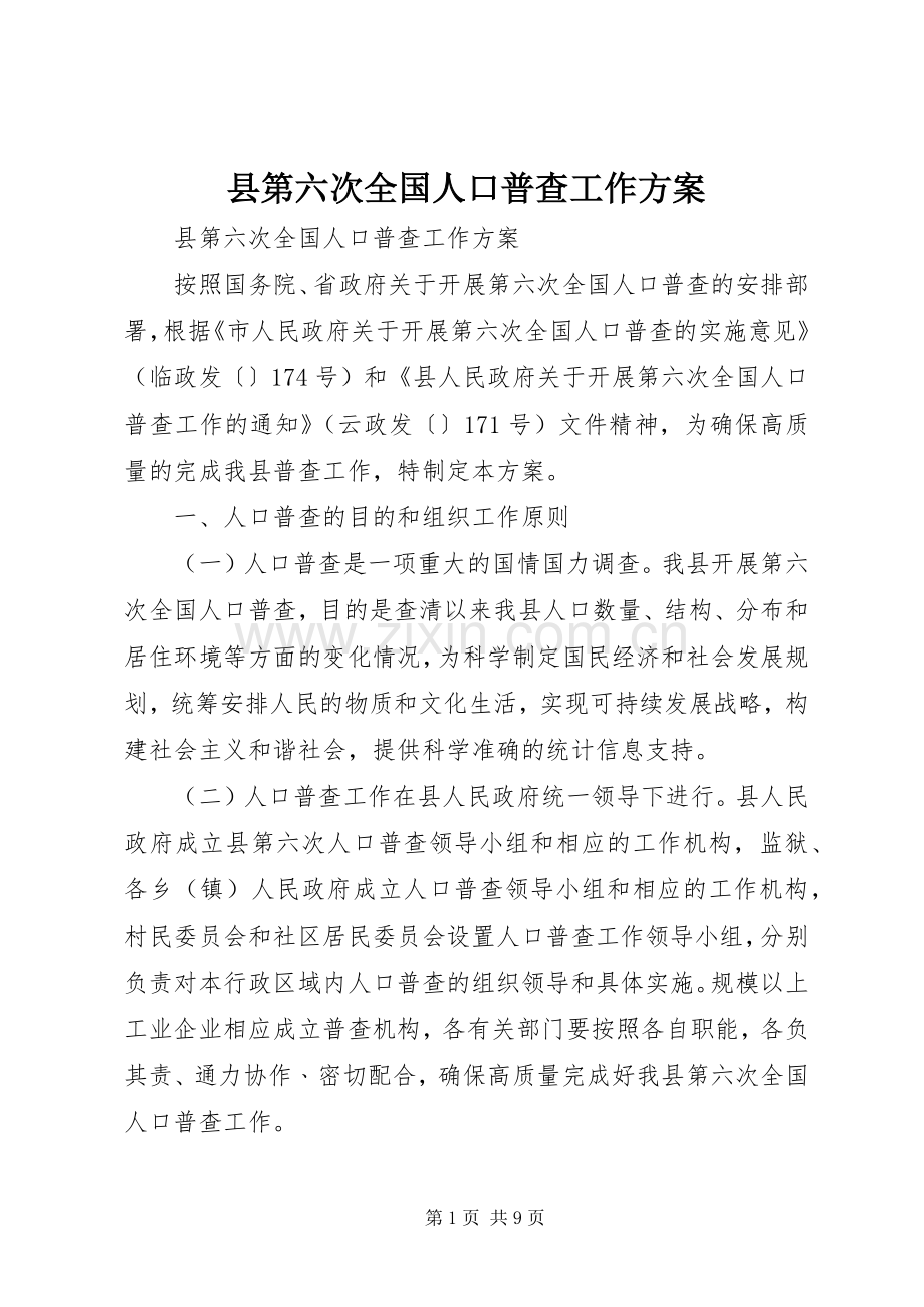 县第六次全国人口普查工作实施方案.docx_第1页