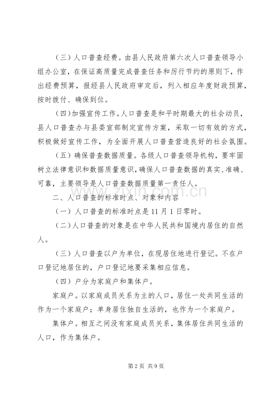 县第六次全国人口普查工作实施方案.docx_第2页