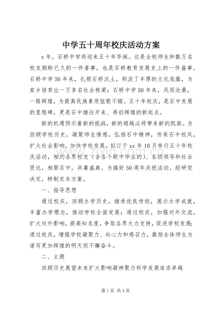 中学五十周年校庆活动实施方案.docx_第1页