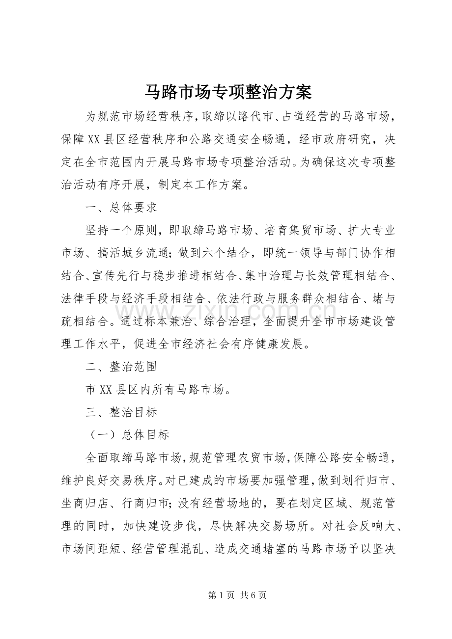 马路市场专项整治实施方案.docx_第1页