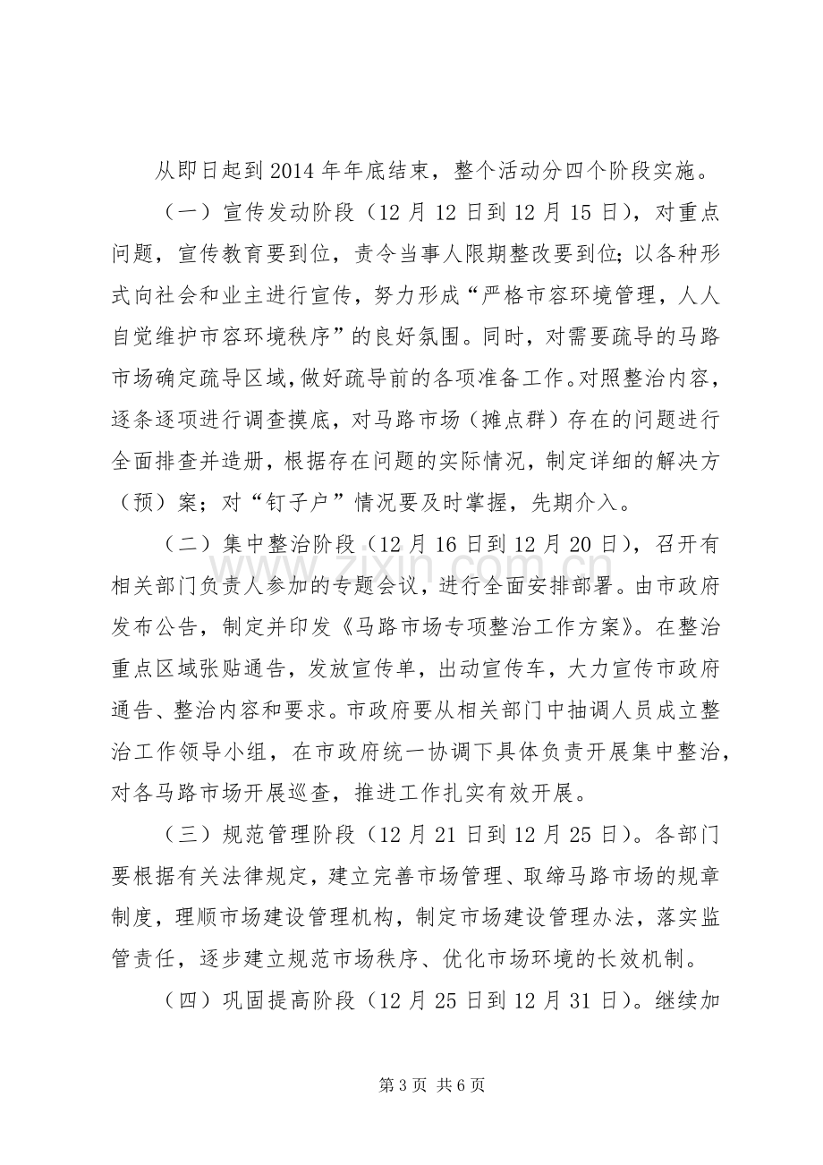 马路市场专项整治实施方案.docx_第3页