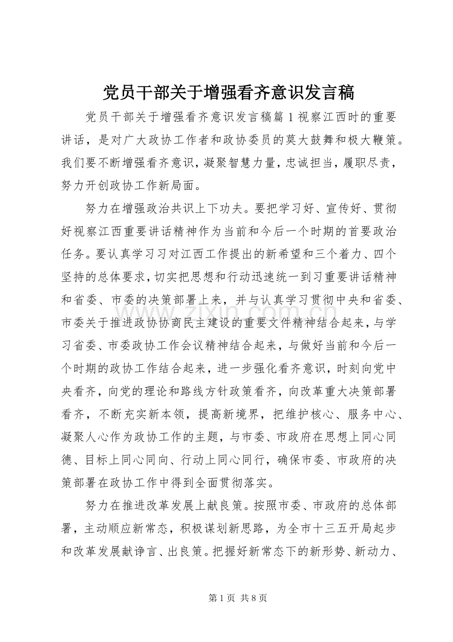 党员干部关于增强看齐意识发言.docx_第1页