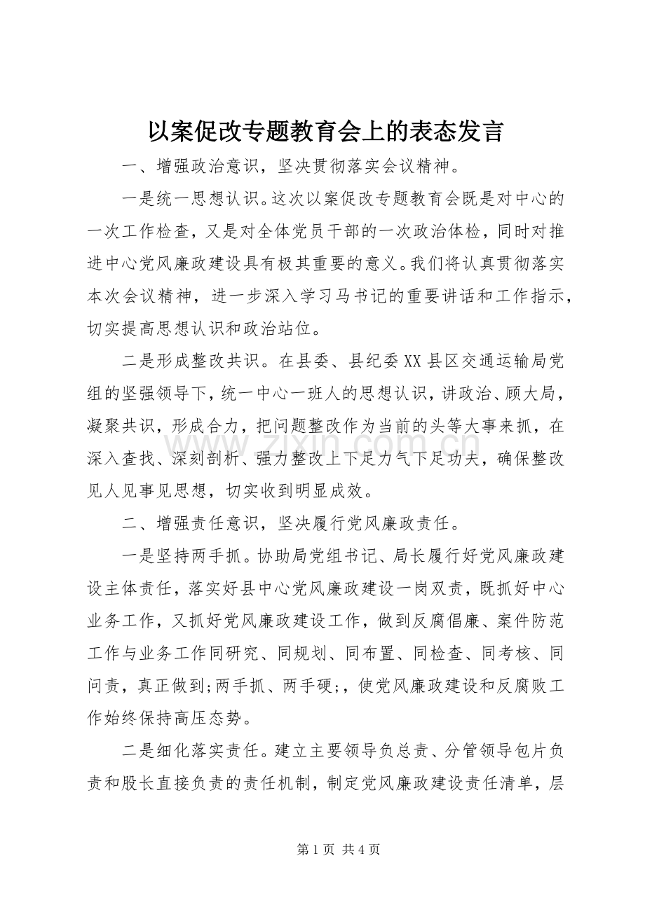 以案促改专题教育会上的表态发言稿.docx_第1页